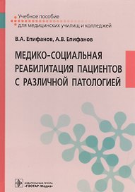 Медико-социальная реабилитация пациентов с различный патологией Учебное пособие…(Епифанов)