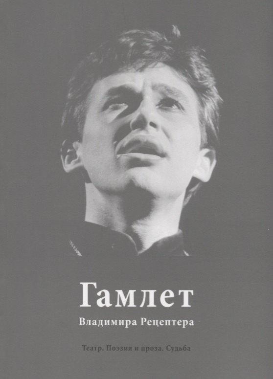 

Гамлет Владимира Рецептера. Театр. Поэзия и проза. Судьба