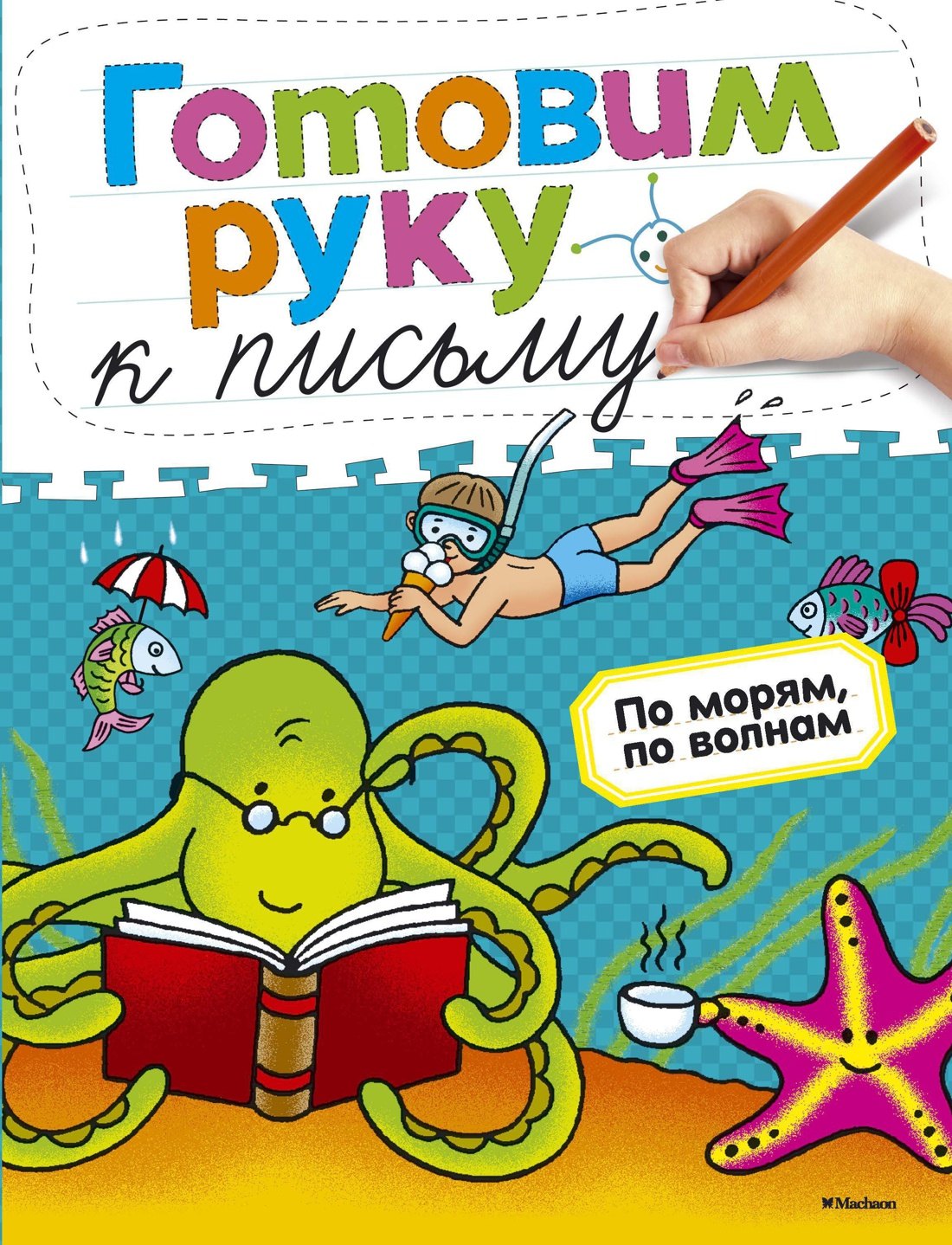 

Готовим руку к письму. По морям, по волнам