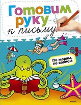 Готовим руку к письму. По морям, по волнам