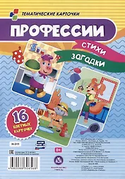 Профессии: стихи, загадки. 16 цветных карточек