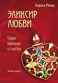 Эликсир любви - 0