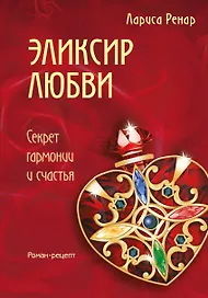 Эликсир любви