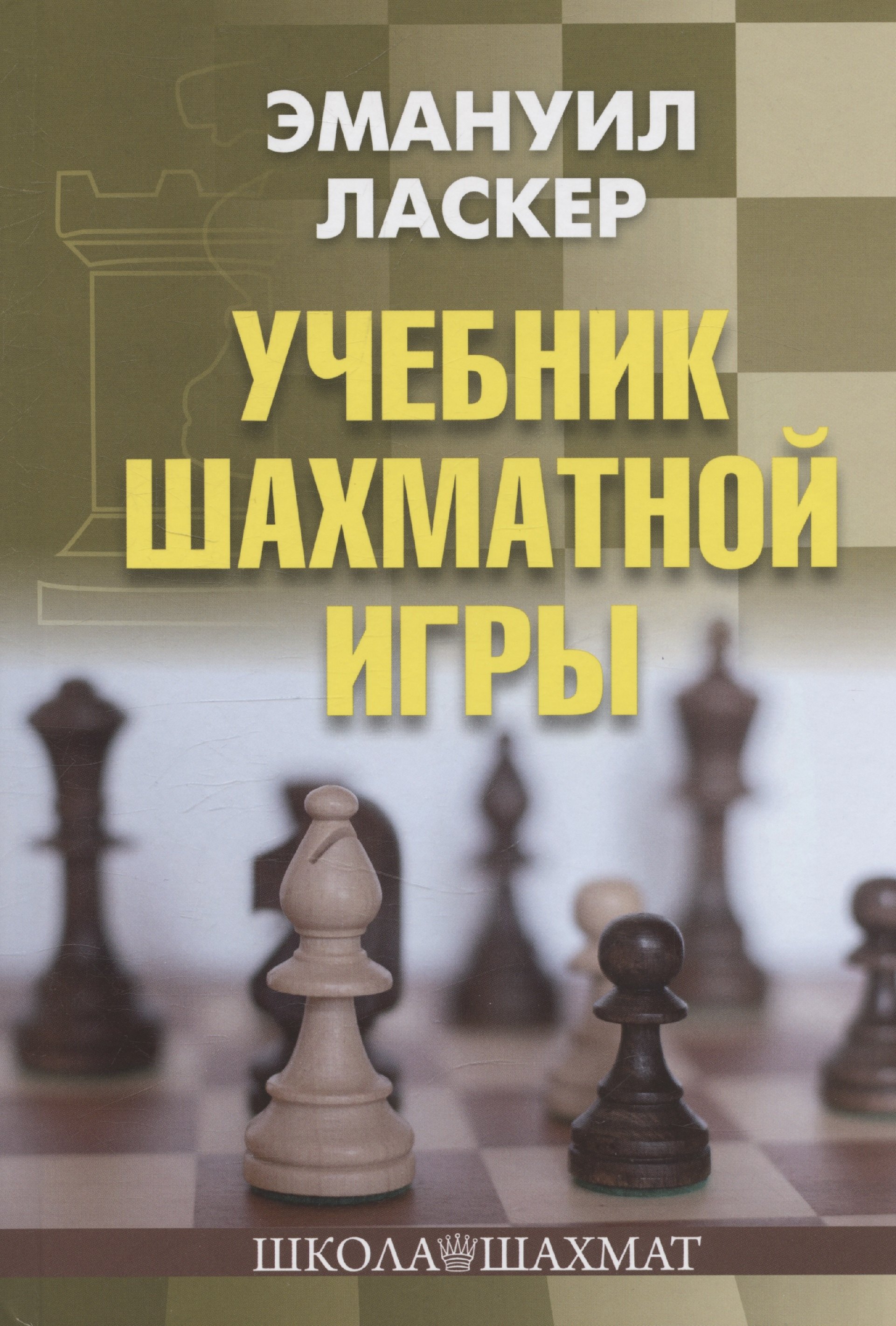 

Учебник шахматной игры
