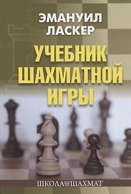 Учебник шахматной игры