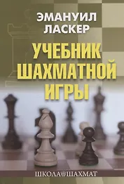 Учебник шахматной игры