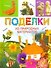 Поделки из природных материалов - 0