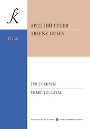Три токкаты для фортепиано