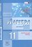 Алгебра и начала математического анализа. 11 кл. Контрольные работы. Базовый ур. (ФГОС) - 0