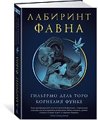 Лабиринт Фавна - 2