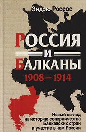 Россия и Балканы, 1908–1914 гг. Новый взгляд на историю соперничества Балканских стран и участие в нем России