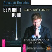 Вертикальная воля. Моделирование будущего (комплект из 2 книг)