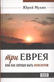 Три еврея или как хорошо быть инженером (Мухин) (654стр.) - 0