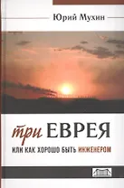 Три еврея или как хорошо быть инженером (Мухин) (654стр.)