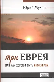 Три еврея или как хорошо быть инженером (Мухин) (654стр.)