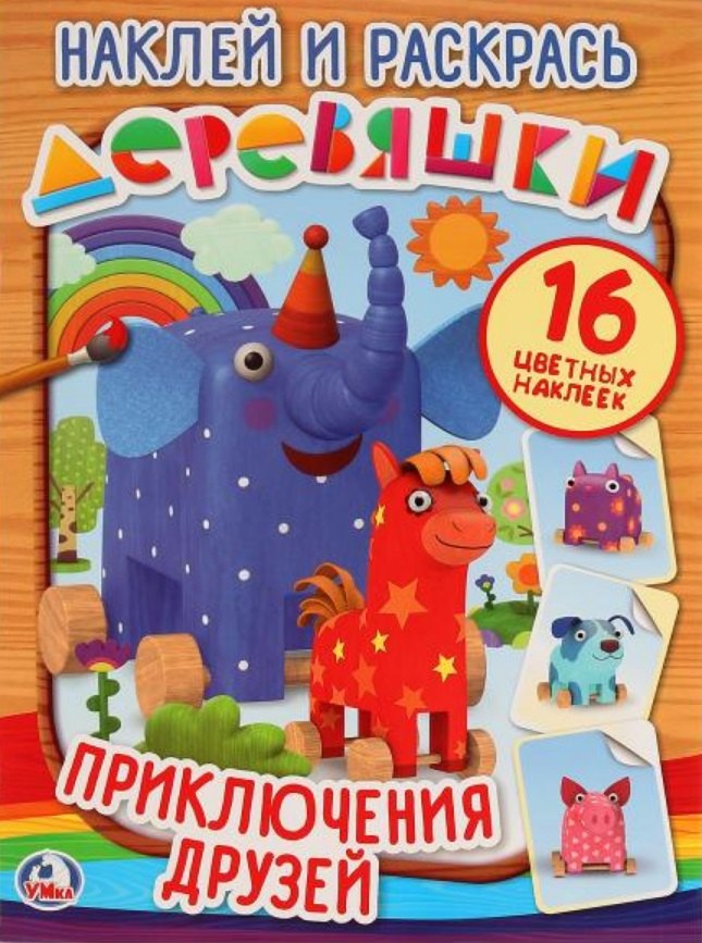 

Приключение друзей. деревяшки (наклей и раскрась).