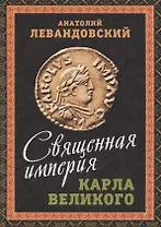 Священная империя Карла Великого