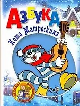 Азбука Кота Матроскина
