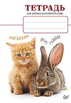 Тетрадь для записи английских слов_Котенок и кролик
