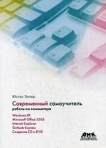 Современный самоучитель работы на компьютере.