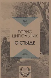 О стыде