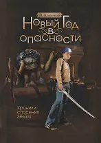 Новый год в опасности. Хроники спасения Земли