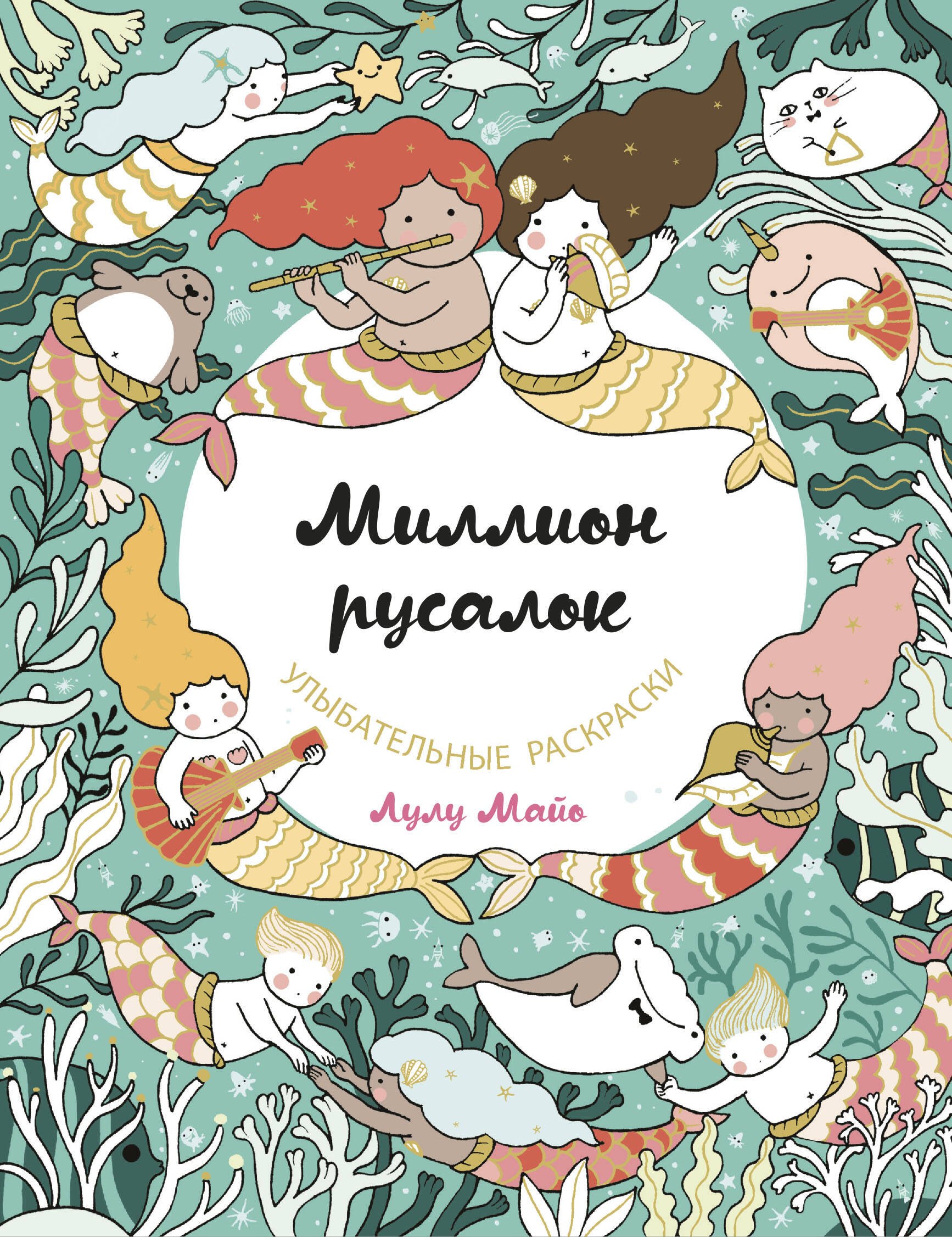 

Миллион русалок