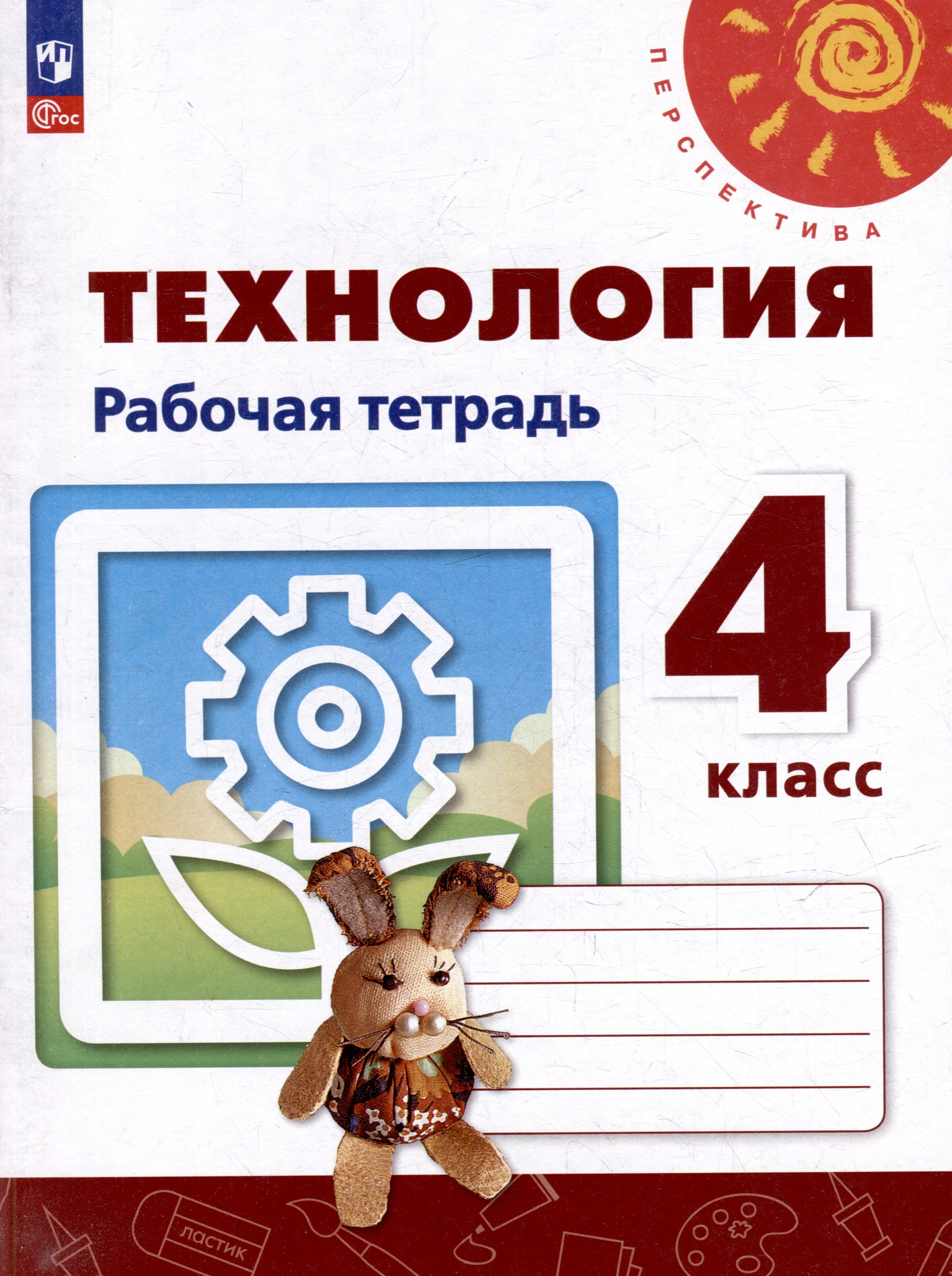 

Технология. Рабочая тетрадь. 4 класс. Учебное пособие