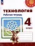 Технология. Рабочая тетрадь. 4 класс. Учебное пособие - 0