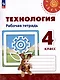 Технология. Рабочая тетрадь. 4 класс. Учебное пособие
