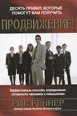 Десять правил, которые помогут вам получить продвижение. Эффективные способы определения готовности человека к повышению - 0