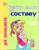 Разбор слова по составу для школьников: 15 000 слов