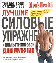 Лучшие силовые упражнения и планы тренировок для мужчин