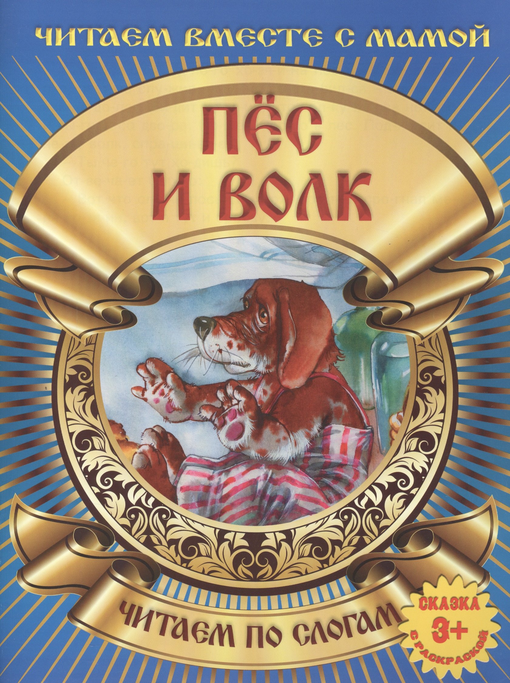

Пес и волк