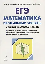 Математика. ЕГЭ. Профильный уровень. Сечения многогранников : учебное пособие. 3-е издание