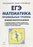 Математика. ЕГЭ. Профильный уровень. Сечения многогранников : учебное пособие. 3-е издание - 0