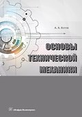 Основы технической механики - 0
