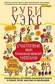 Счастливые люди правильно шевелят мозгами. Прикольная, но очень полезная книга о сексе, теле, мыслях и эволюции - 0