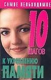 10 шагов к укреплению памяти