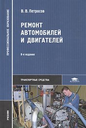 Ремонт автомобилей и двигателей: Учебник. 3-е изд.