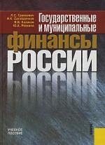 Государственные и муниципальные финансы России. Учебное пособие