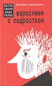 Взрослеем с подростком: воспитание родителей - 0