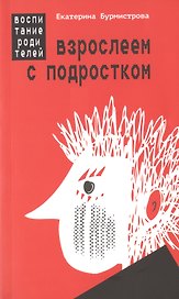 Взрослеем с подростком: воспитание родителей