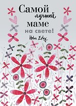 Самой лучшей маме на свете! Больше, чем открытка