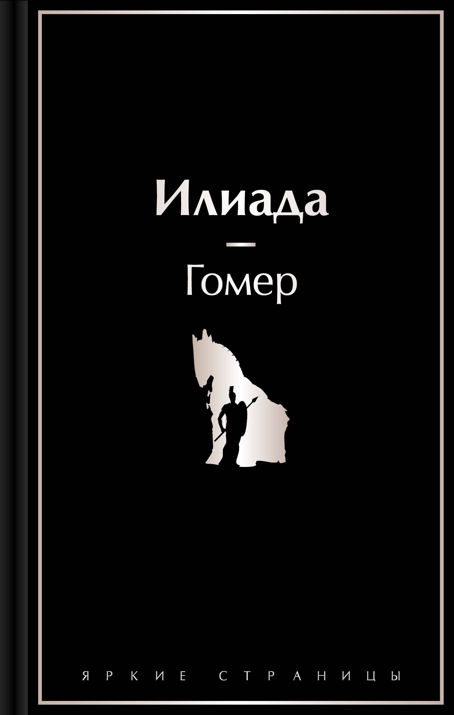 

Илиада