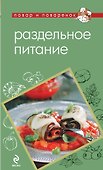 Раздельное питание - 0