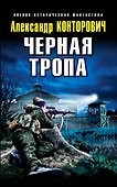 Черная тропа - 0