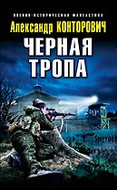 Черная тропа
