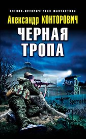 Черная тропа