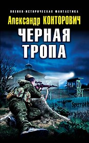 Черная тропа